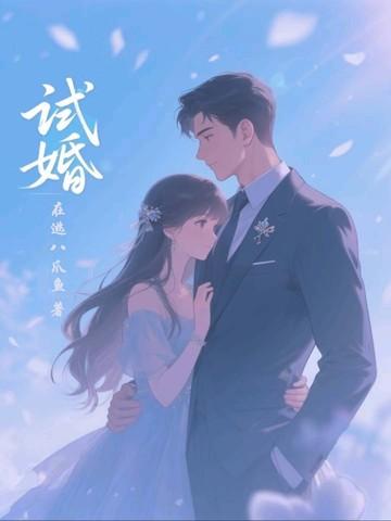 试婚丫鬟莫胡为全文免费阅读 试婚丫鬟莫胡为全文免费阅读