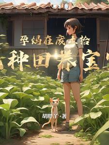 废土孕妈拾荒日常网 废土孕妈拾荒日常网