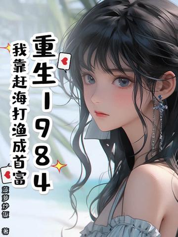 我靠赶海发家致富女尊海珍 我靠赶海发家致富女尊海珍