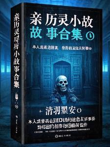 灵异故事亲身经历 灵异故事亲身经历