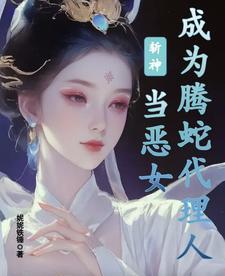 斩神当恶女成为腾蛇代理人 斩神当恶女成为腾蛇代理人