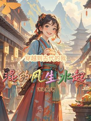 穿越到古代的生活免费阅读 穿越到古代的生活免费阅读