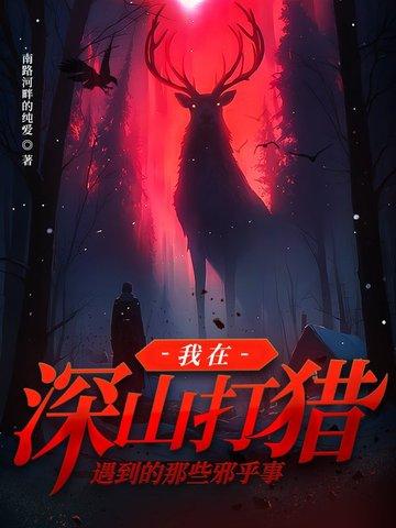 山里打猎的照片 山里打猎的照片
