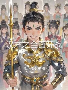 汉末之全面开战 汉末之全面开战